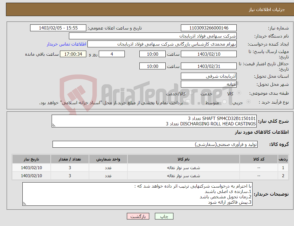 تصویر کوچک آگهی نیاز انتخاب تامین کننده-SHAFT SM4CD32B1150101 تعداد 3 DISCHARGING ROLL HEAD CASTINGS تعداد 3