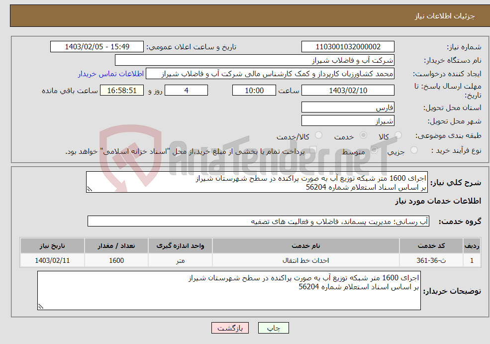 تصویر کوچک آگهی نیاز انتخاب تامین کننده-اجرای 1600 متر شبکه توزیع آب به صورت پراکنده در سطح شهرستان شیراز بر اساس اسناد استعلام شماره 56204 