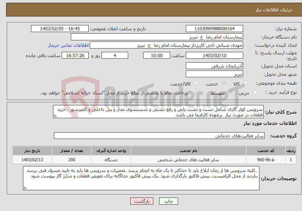 تصویر کوچک آگهی نیاز انتخاب تامین کننده-سرویس کولر گازی شامل تست و نشت یابی و رفع نشتی و شستشوی مدار و پنل داخلی و کمپرسور . خرید قطعات در صورت نیاز برعهده کارفرما می باشد