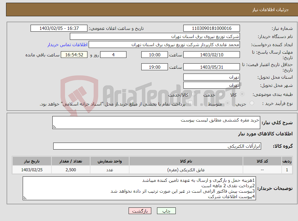 تصویر کوچک آگهی نیاز انتخاب تامین کننده-خرید مقره کششی مطابق لیست پیوست