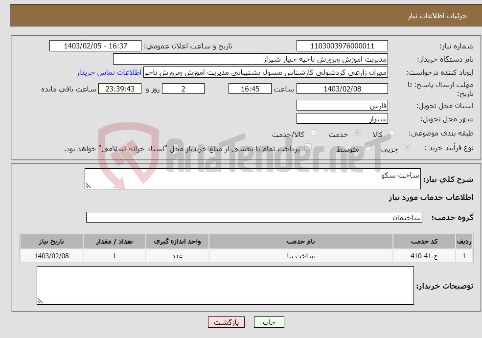 تصویر کوچک آگهی نیاز انتخاب تامین کننده-ساخت سکو