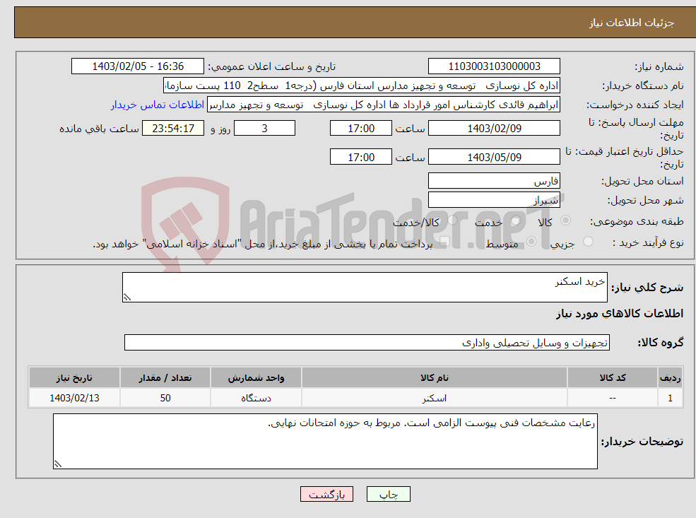 تصویر کوچک آگهی نیاز انتخاب تامین کننده-خرید اسکنر