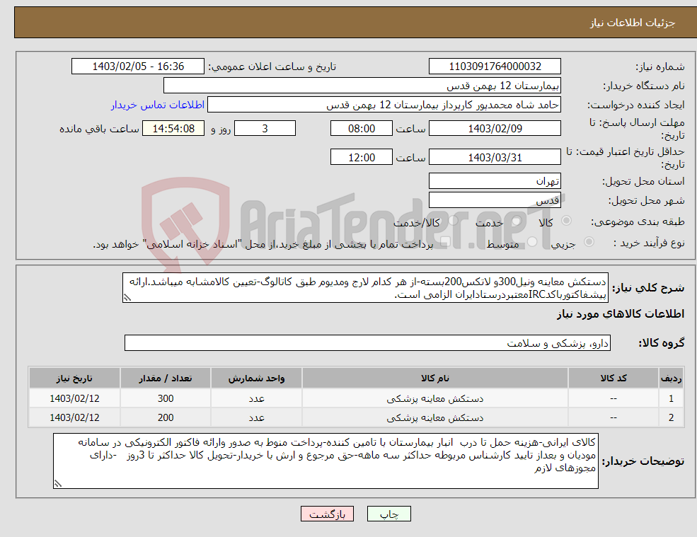 تصویر کوچک آگهی نیاز انتخاب تامین کننده-دستکش معاینه ونیل300و لاتکس200بسته-از هر کدام لارج ومدیوم طبق کاتالوگ-تعیین کالامشابه میباشد.ارائه پیشفاکتورباکدIRCمعتبردرستادایران الزامی است.