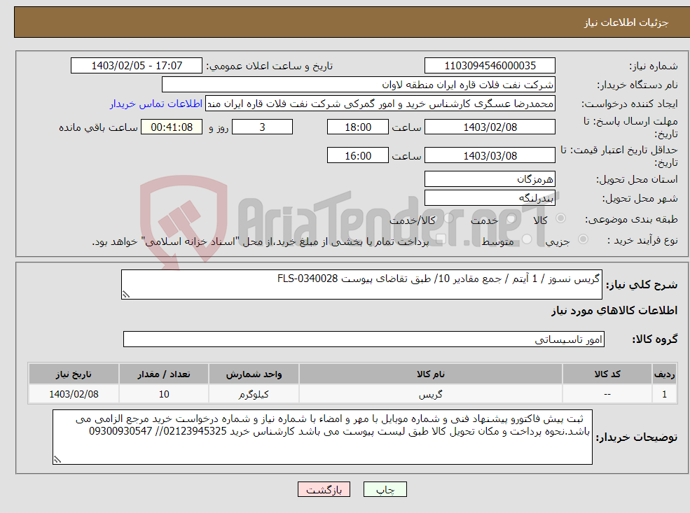 تصویر کوچک آگهی نیاز انتخاب تامین کننده-گریس نسوز / 1 آیتم / جمع مقادیر 10/ طبق تقاضای پیوست FLS-0340028