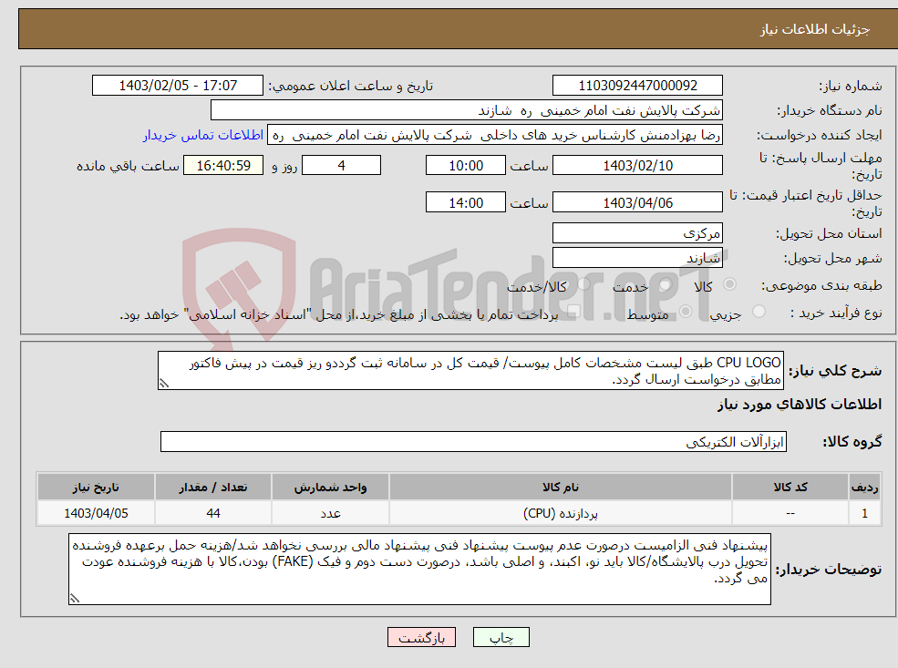 تصویر کوچک آگهی نیاز انتخاب تامین کننده-CPU LOGO طبق لیست مشخصات کامل پیوست/ قیمت کل در سامانه ثبت گرددو ریز قیمت در پیش فاکتور مطابق درخواست ارسال گردد.