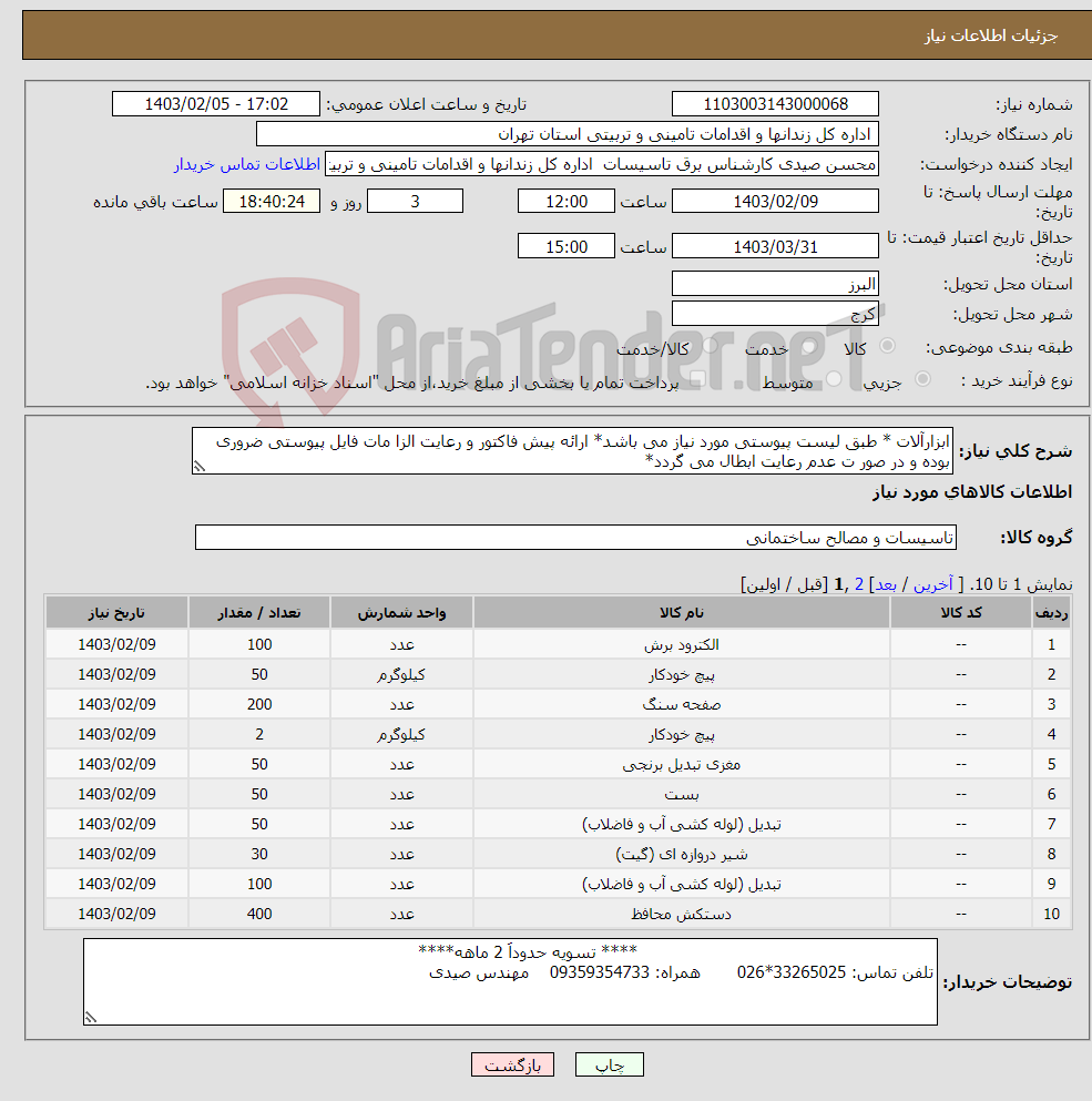 تصویر کوچک آگهی نیاز انتخاب تامین کننده-ابزارآلات * طبق لیست پیوستی مورد نیاز می باشد* ارائه پیش فاکتور و رعایت الزا مات فایل پیوستی ضروری بوده و در صور ت عدم رعایت ابطال می گردد*