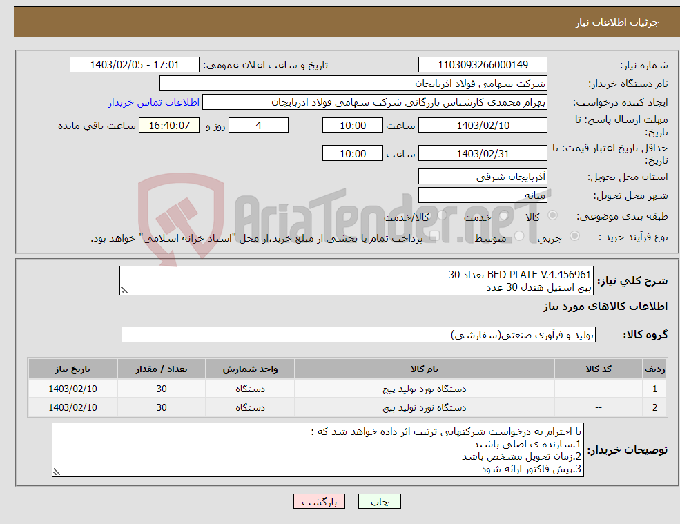 تصویر کوچک آگهی نیاز انتخاب تامین کننده-BED PLATE V.4.456961 تعداد 30 پیچ استیل هندل 30 عدد
