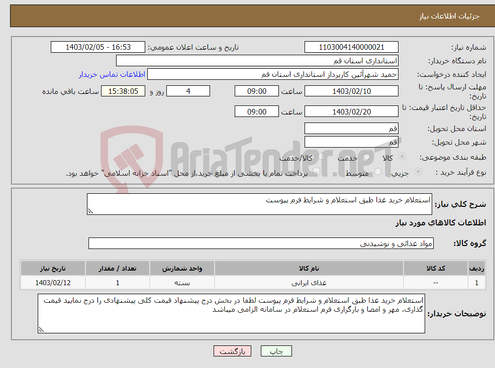 تصویر کوچک آگهی نیاز انتخاب تامین کننده-استعلام خرید غذا طبق استعلام و شرایط فرم پیوست 