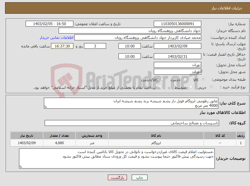 تصویر کوچک آگهی نیاز انتخاب تامین کننده-عایق رطوبتی ایزوگام فویل دار پشم شیشه برند پشم شیشه ایران 4000 متر مربع هزینه حمل و تحویل درب پروژه واقع در پردیس به عهده تامین کننده میباشد. 