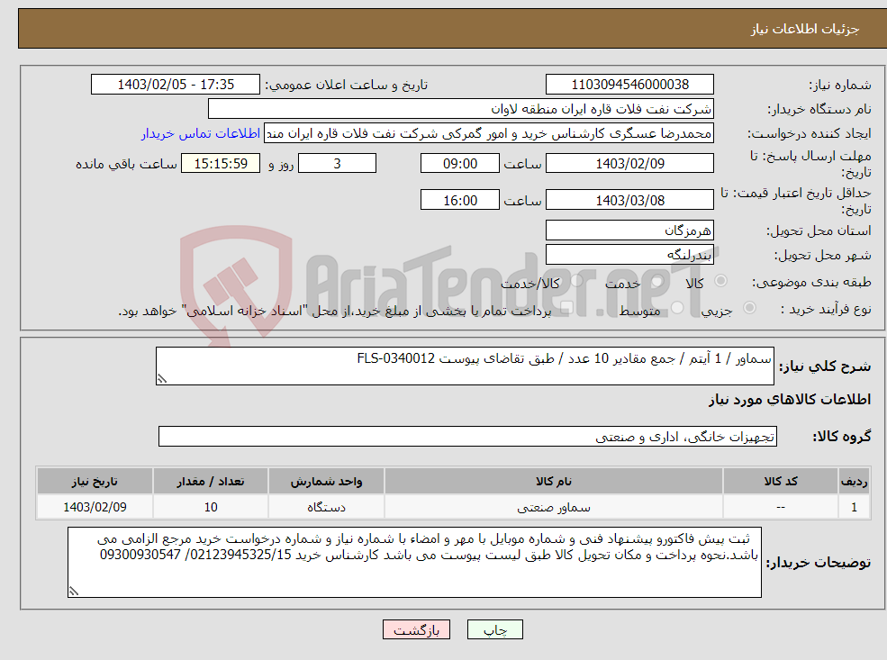 تصویر کوچک آگهی نیاز انتخاب تامین کننده-سماور / 1 آیتم / جمع مقادیر 10 عدد / طبق تقاضای پیوست FLS-0340012