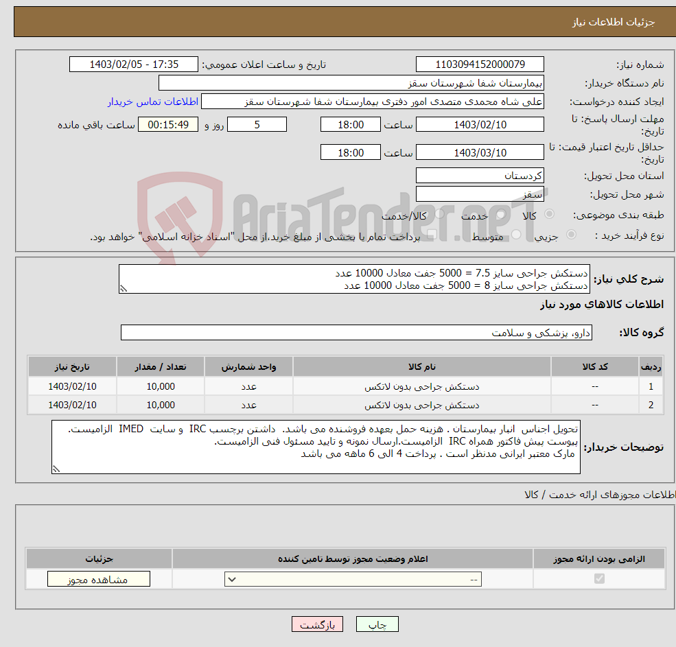 تصویر کوچک آگهی نیاز انتخاب تامین کننده-دستکش جراحی سایز 7.5 = 5000 جفت معادل 10000 عدد دستکش جراحی سایز 8 = 5000 جفت معادل 10000 عدد پرداخت 4 الی 6 ماهه می باشد