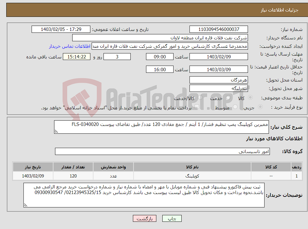 تصویر کوچک آگهی نیاز انتخاب تامین کننده-ممبرین کوپلینگ پمپ تنظیم فشار/ 1 آیتم / جمع مقادی 120 عدد/ طبق تقاضای پیوست FLS-0340020
