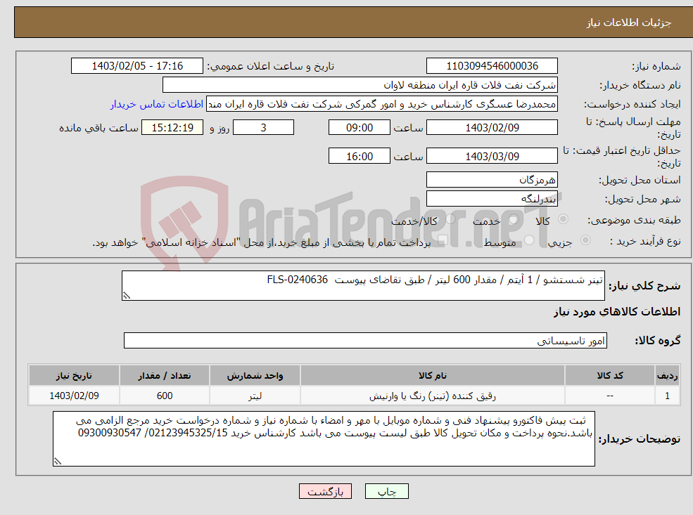 تصویر کوچک آگهی نیاز انتخاب تامین کننده-تینر شستشو / 1 آیتم / مقدار 600 لیتر / طبق تقاضای پیوست FLS-0240636