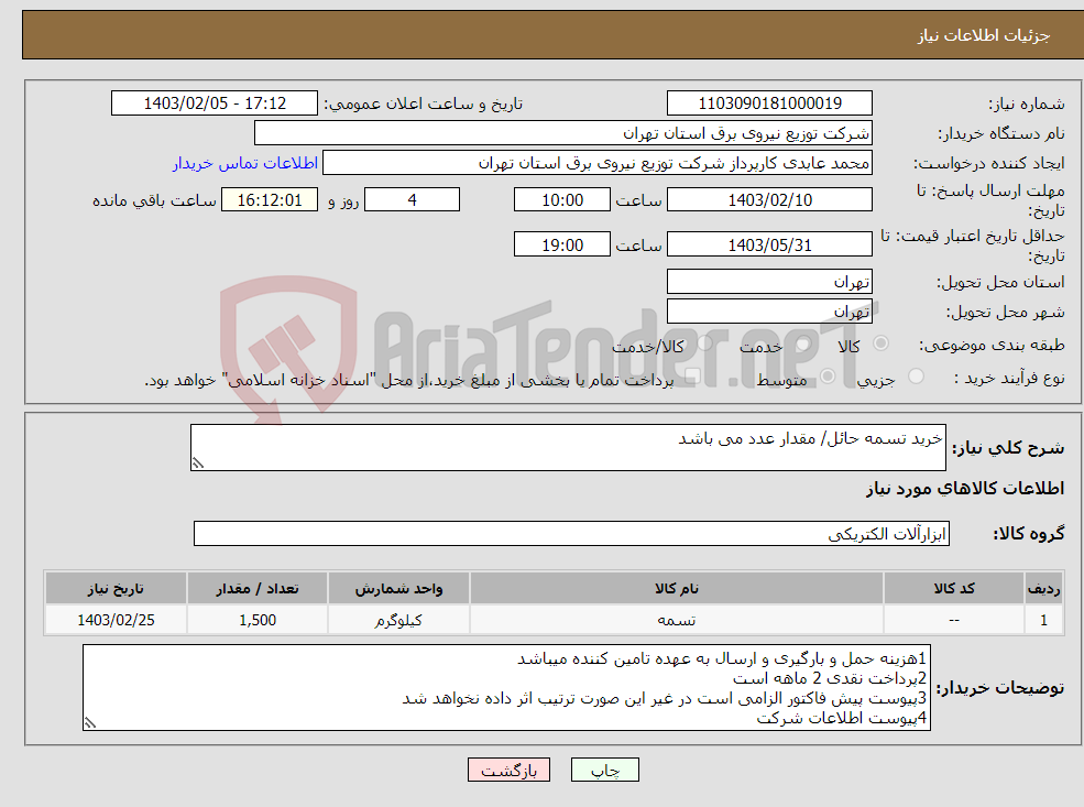 تصویر کوچک آگهی نیاز انتخاب تامین کننده-خرید تسمه حائل/ مقدار عدد می باشد