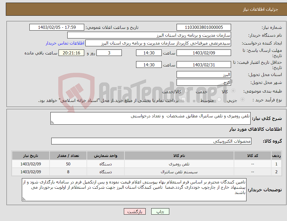 تصویر کوچک آگهی نیاز انتخاب تامین کننده-تلفن رومیزی و تلفن سانترال مطابق مشخصات و تعداد درخواستی