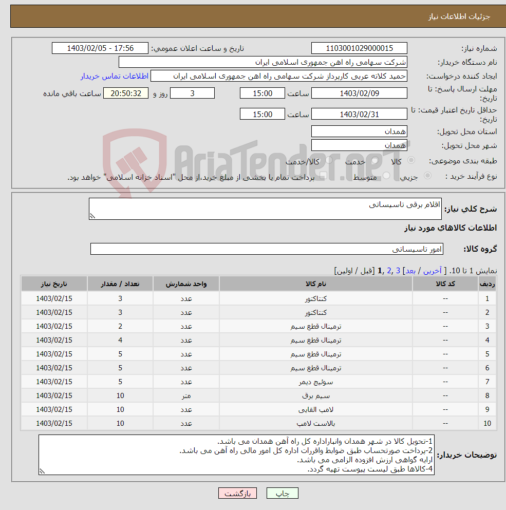 تصویر کوچک آگهی نیاز انتخاب تامین کننده-اقلام برقی تاسیساتی