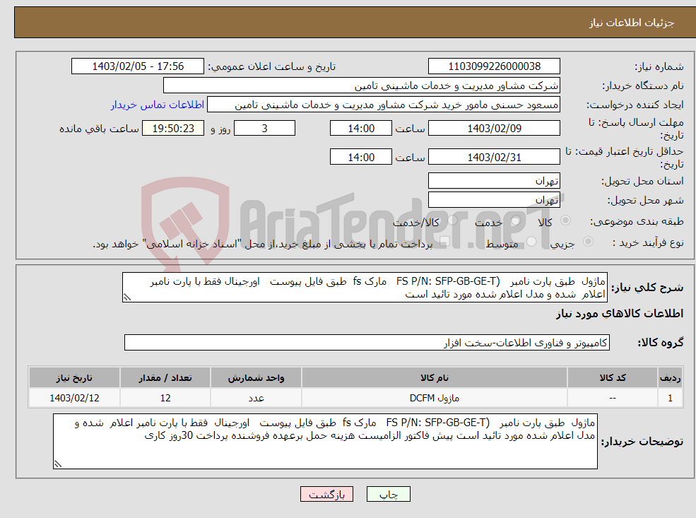 تصویر کوچک آگهی نیاز انتخاب تامین کننده-ماژول طبق پارت نامبر (FS P/N: SFP-GB-GE-T مارک fs طبق فایل پیوست اورجینال فقط با پارت نامبر اعلام شده و مدل اعلام شده مورد تائید است 