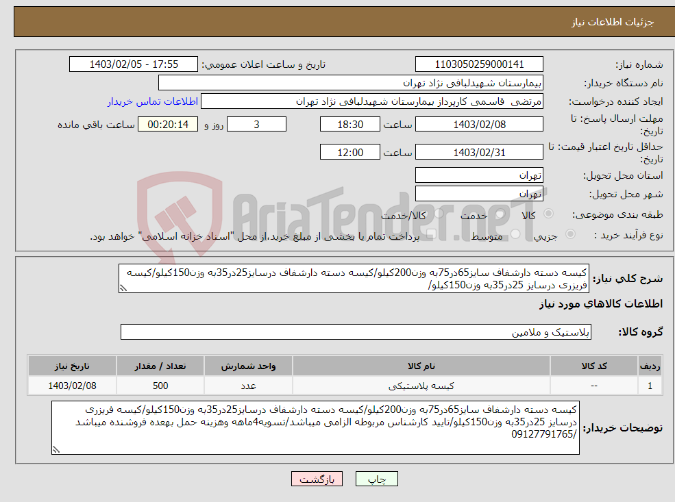 تصویر کوچک آگهی نیاز انتخاب تامین کننده-کیسه دسته دارشفاف سایز65در75به وزن200کیلو/کیسه دسته دارشفاف درسایز25در35به وزن150کیلو/کیسه فریزری درسایز 25در35به وزن150کیلو/