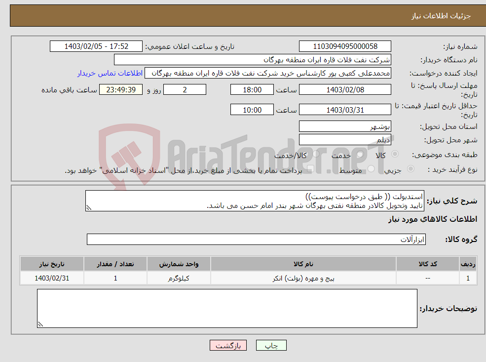 تصویر کوچک آگهی نیاز انتخاب تامین کننده-استدبولت (( طبق درخواست پیوست)) تایید وتحویل کالادر منطقه نفتی بهرگان شهر بندر امام حسن می باشد.