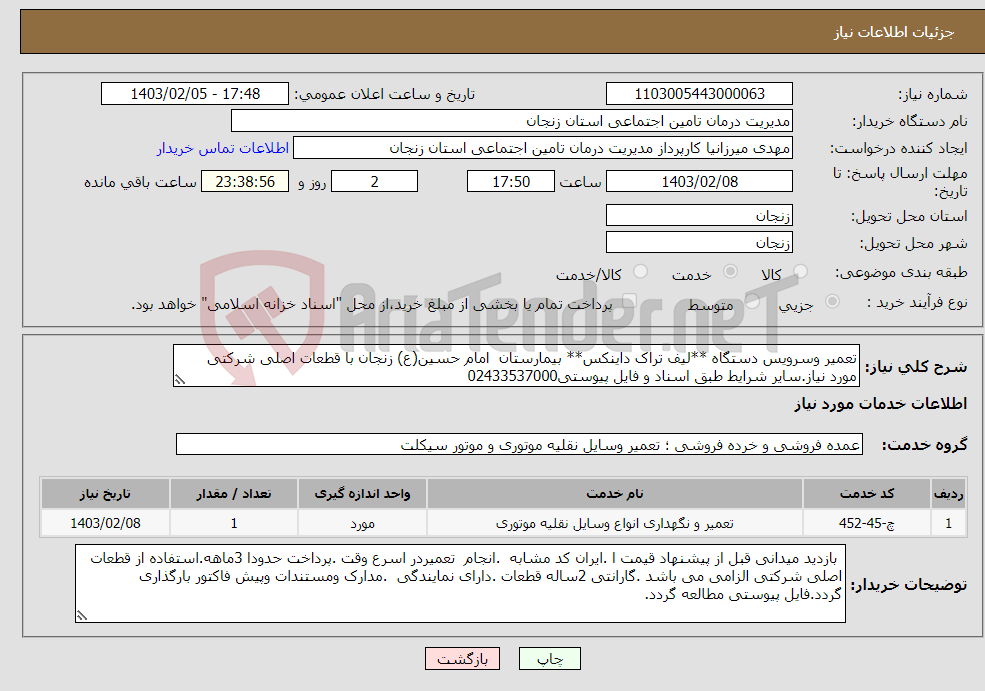 تصویر کوچک آگهی نیاز انتخاب تامین کننده-تعمیر وسرویس دستگاه **لیف تراک داینکس** بیمارستان امام حسین(ع) زنجان با قطعات اصلی شرکتی مورد نیاز.سایر شرایط طبق اسناد و فایل پیوستی02433537000