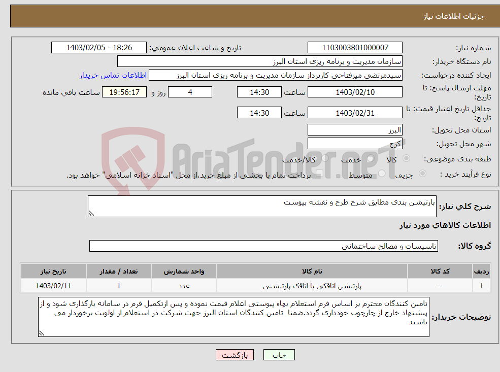 تصویر کوچک آگهی نیاز انتخاب تامین کننده-پارتیشن بندی مطابق شرح طرح و نقشه پیوست