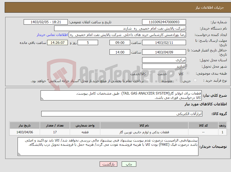 تصویر کوچک آگهی نیاز انتخاب تامین کننده-قطعات برای انولایز گاز(TAIL GAS ANALYZER SYSTEM) طبق مشخصات کامل پیوست. کالا درخواستی فوری می باشد.