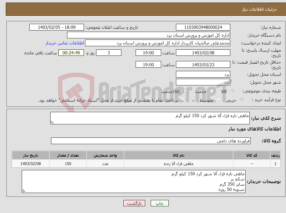 تصویر کوچک آگهی نیاز انتخاب تامین کننده-ماهی تازه قزل آلا شهر کرد 150 کیلو گرم 