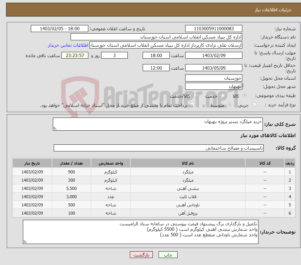 تصویر کوچک آگهی نیاز انتخاب تامین کننده-خرید میلگرد بستر پروژه بهبهان