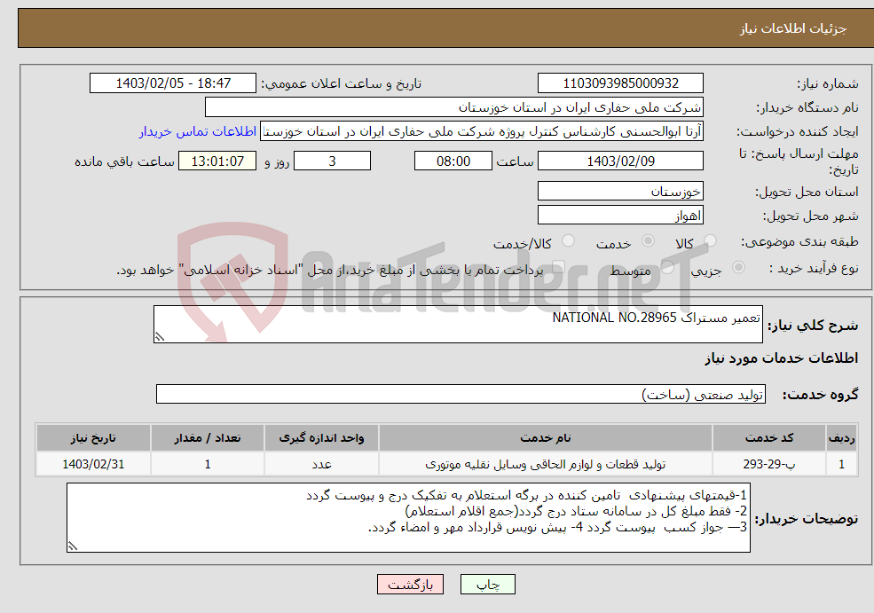 تصویر کوچک آگهی نیاز انتخاب تامین کننده-تعمیر مستراک NATIONAL NO.28965