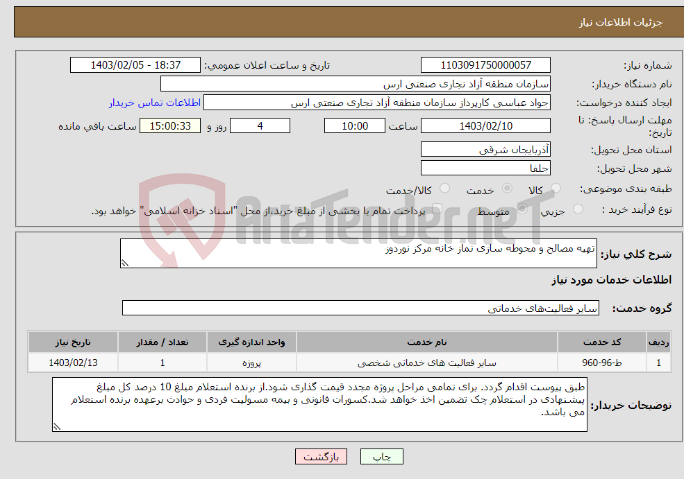 تصویر کوچک آگهی نیاز انتخاب تامین کننده-تهیه مصالح و محوطه سازی نماز خانه مرکز نوردوز