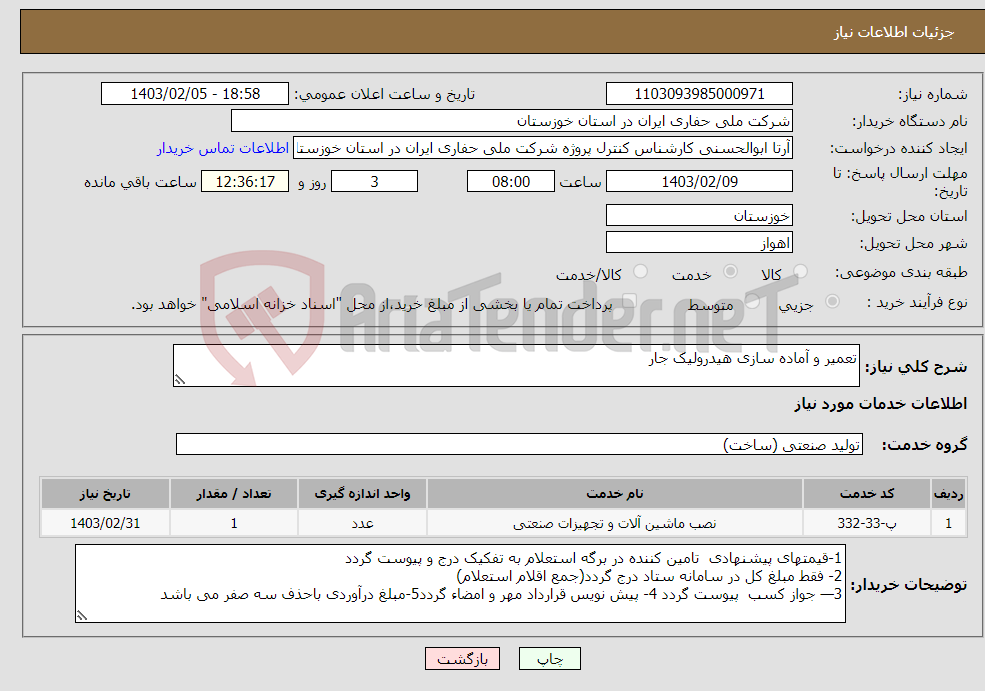 تصویر کوچک آگهی نیاز انتخاب تامین کننده-تعمیر و آماده سازی هیدرولیک جار