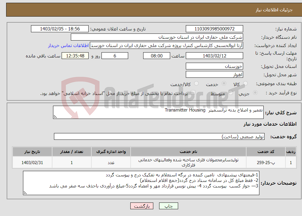 تصویر کوچک آگهی نیاز انتخاب تامین کننده-تعمیر و اصلاح بدنه ترانسمیتر Transmitter Housing