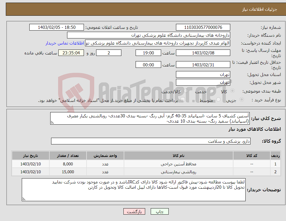 تصویر کوچک آگهی نیاز انتخاب تامین کننده-آستین کشباف 5 سانت -اسپانباند 35-40 گرم- آبی رنگ -بسته بندی 30عددی- روبالشتی یکبار مصرف (اسپانباند) سفید رنگ- بسته بندی 10 عددی-