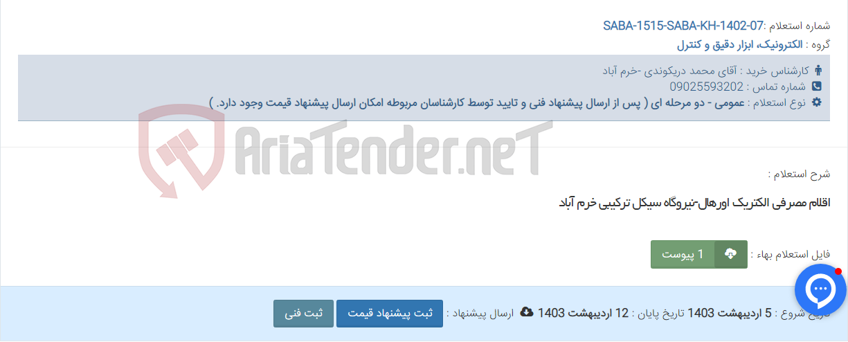 تصویر کوچک آگهی اقلام مصرفی الکتریک اورهال-نیروگاه سیکل ترکیبی خرم آباد