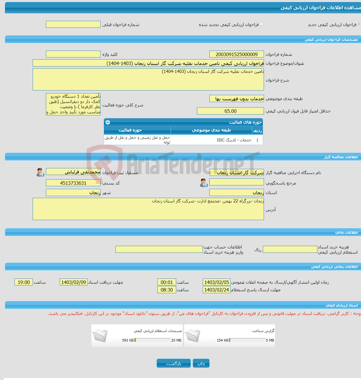 تصویر کوچک آگهی فراخوان ارزیابی کیفی تامین خدمات نقلیه شرکت گاز استان زنجان (1403-1404) 