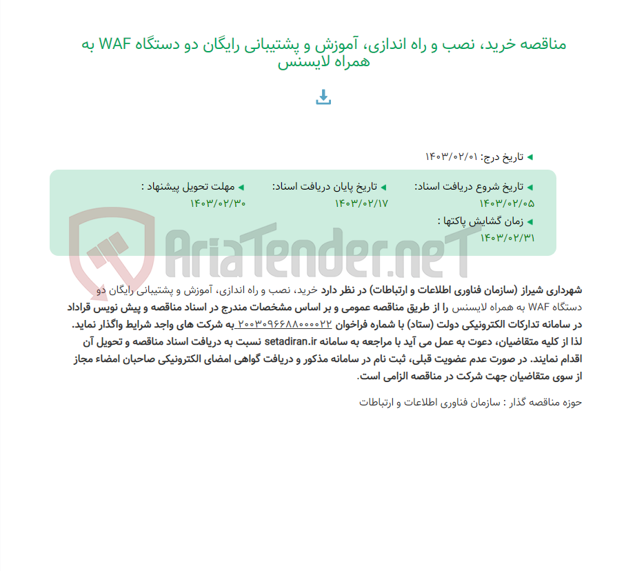 تصویر کوچک آگهی مناقصه خرید، نصب و راه اندازی، آموزش و پشتیبانی رایگان دو دستگاه WAF به همراه لایسنس