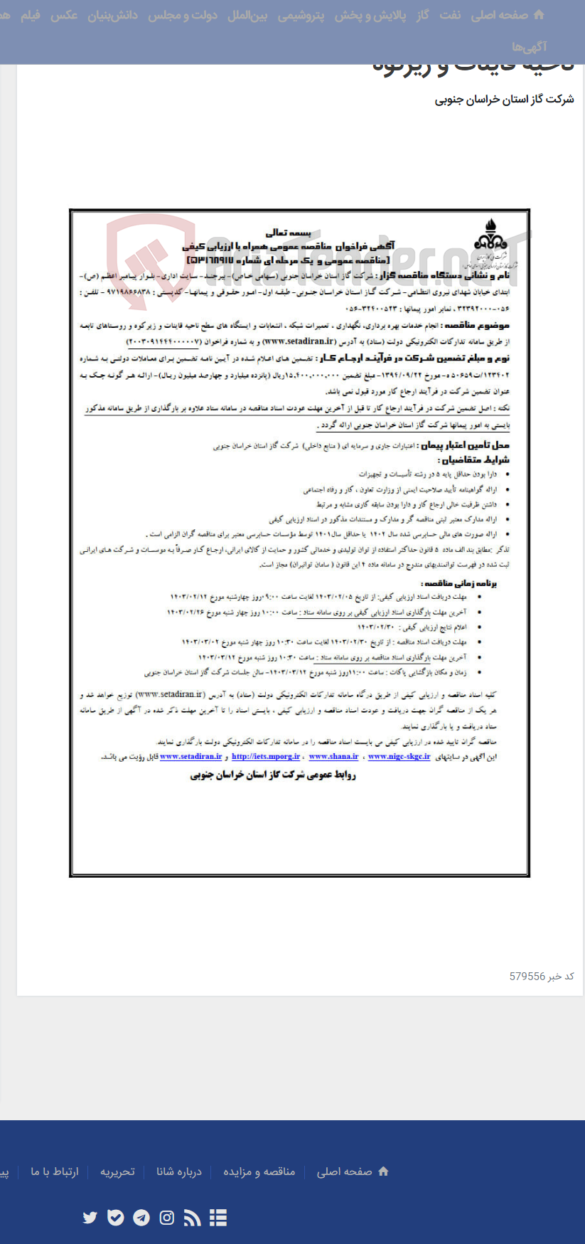 تصویر کوچک آگهی انجام خدمات بهره برداری، و ... و ایستگاه های سطح ناحیه قاینات و زیرکوه