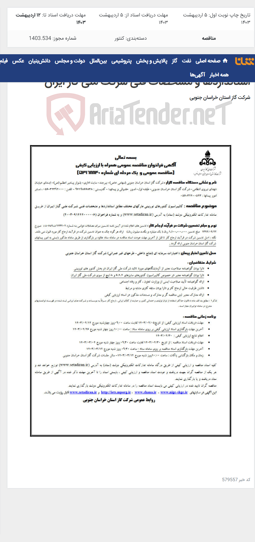 تصویر کوچک آگهی کالیبراسیون کنتورهای توربینی مارکهای مختلف مطابق استانداردها و مشخصات فنی شرکت ملی گاز ایران