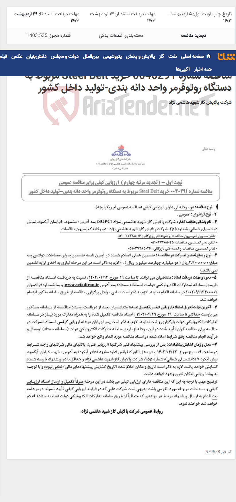 تصویر کوچک آگهی تجدید مرتبه چهارم ارزیابی کیفی برای مناقصه عمومی مناقصه شماره 0040291 خرید Steel Belt مربوط به دستگاه روتوفرمر واحد دانه بندی-تولید داخل کشور