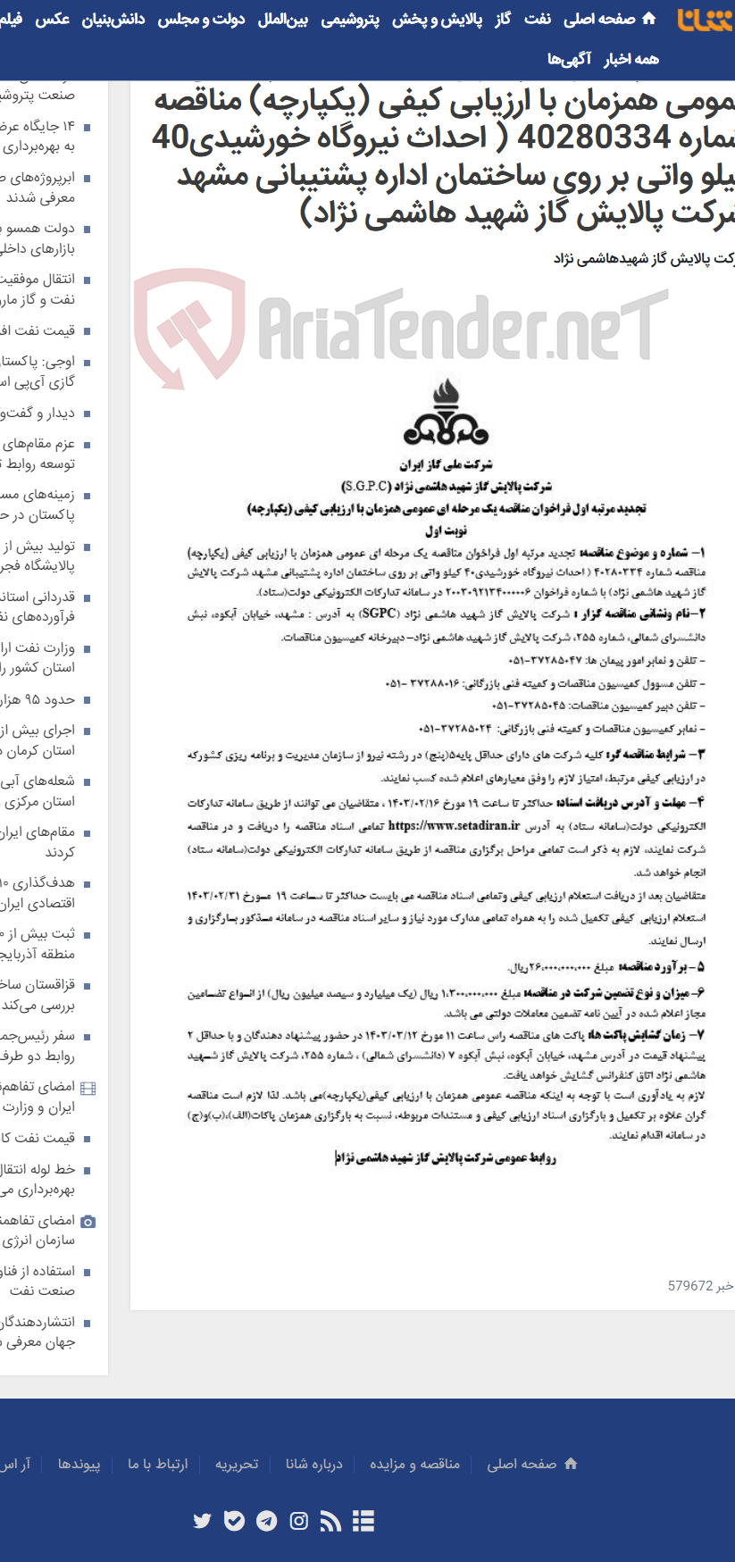 تصویر کوچک آگهی تجدید مرتبه اول فراخوان مناقصه یک مرحله ای عمومی همزمان با ارزیابی کیفی (یکپارچه) مناقصه شماره 40280334 ( احداث نیروگاه خورشیدی40 کیلو واتی بر روی ساختمان اداره پشتیبانی مشهد شرکت پالایش گاز شهید هاشمی نژاد)