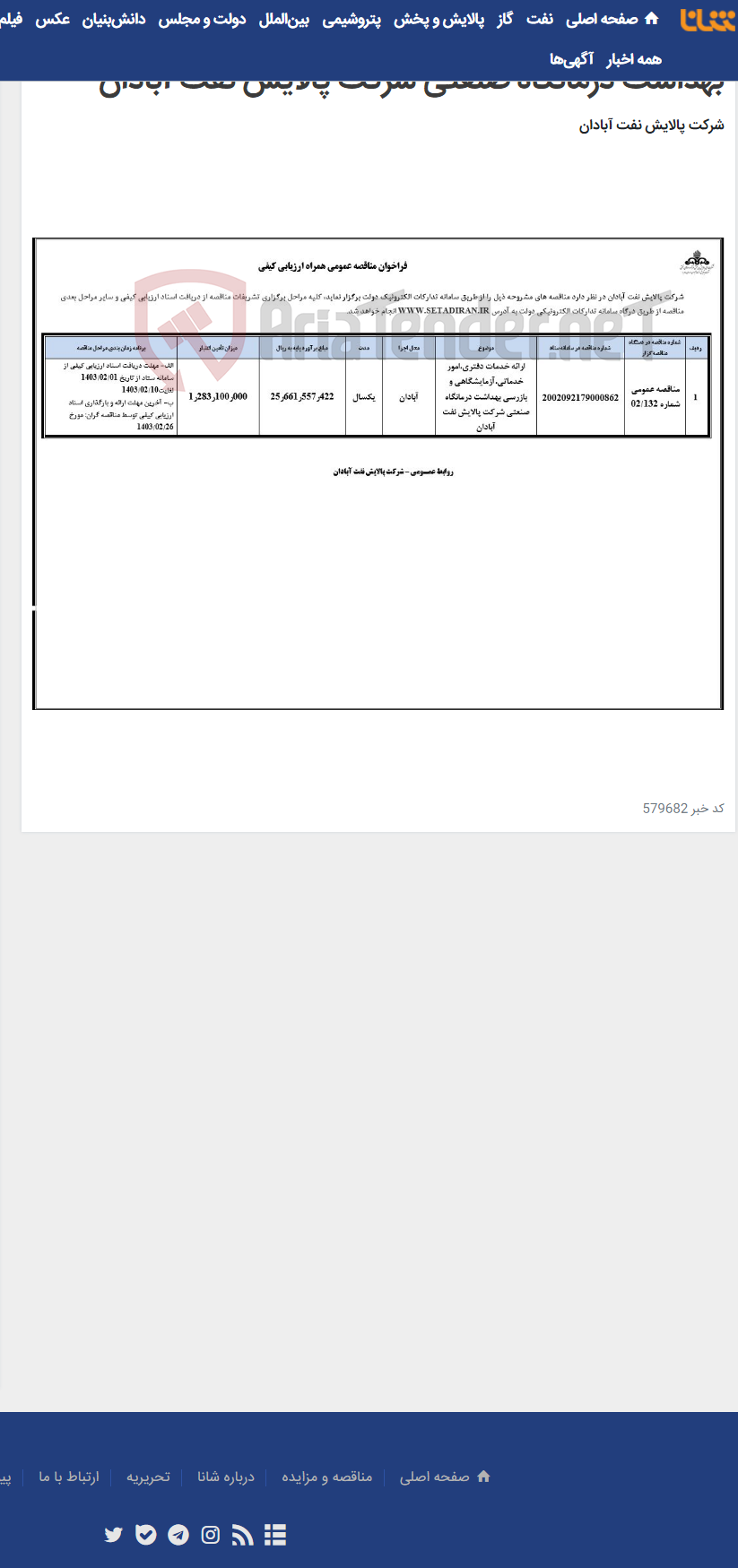 تصویر کوچک آگهی ارائه خدمات دفتری،امور خدماتی،آزمایشگاهی و بازرسی بهداشت درمانگاه صنعتی شرکت پالایش نفت آبادان