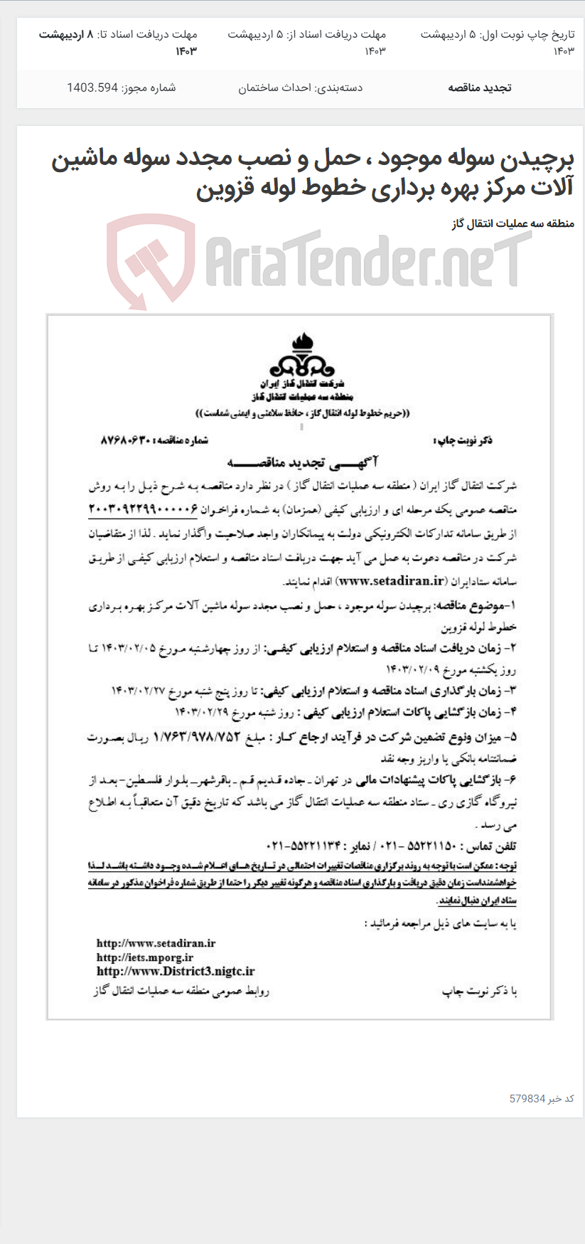تصویر کوچک آگهی برچیدن سوله موجود ، حمل و نصب مجدد سوله ماشین آلات مرکز بهره برداری خطوط لوله قزوین