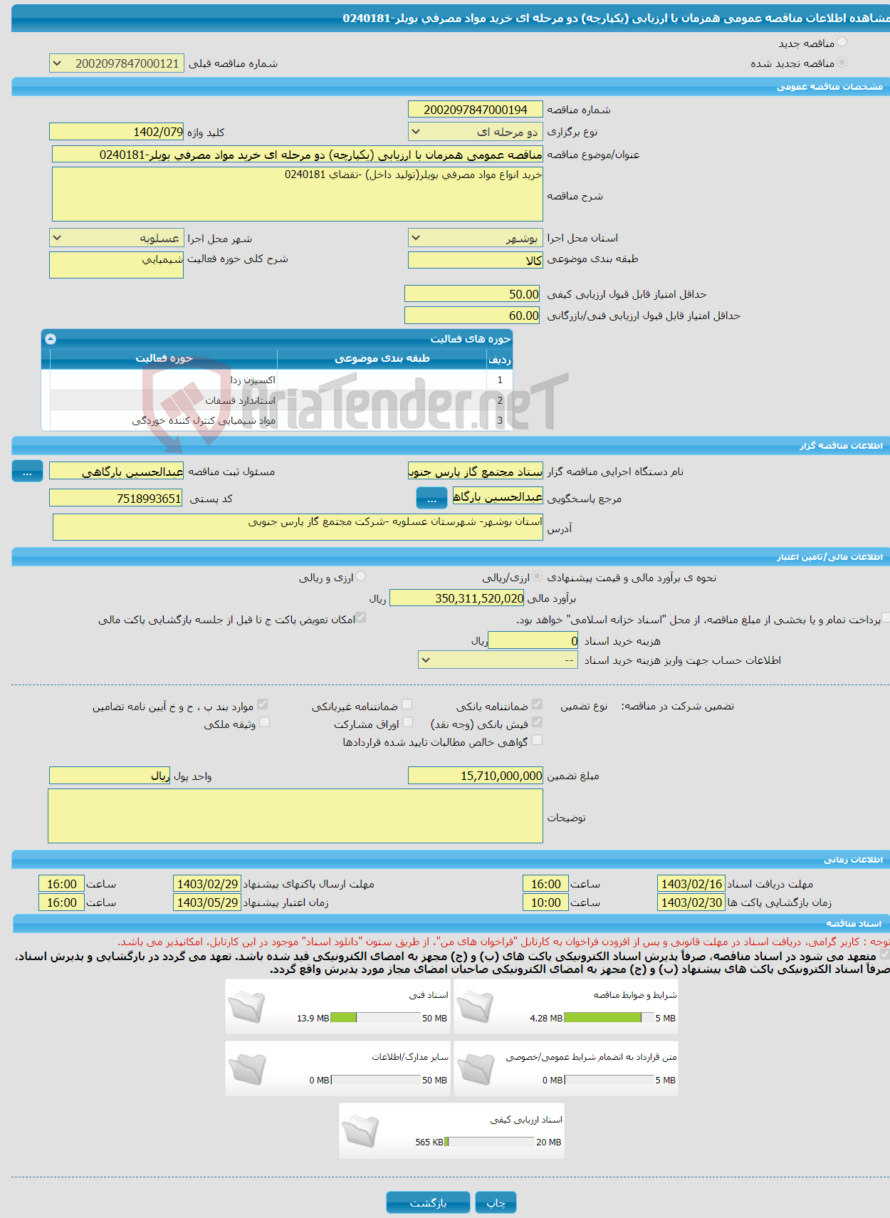 تصویر کوچک آگهی مناقصه عمومی همزمان با ارزیابی (یکپارچه) دو مرحله ای خرید مواد مصرفی بویلر-0240181