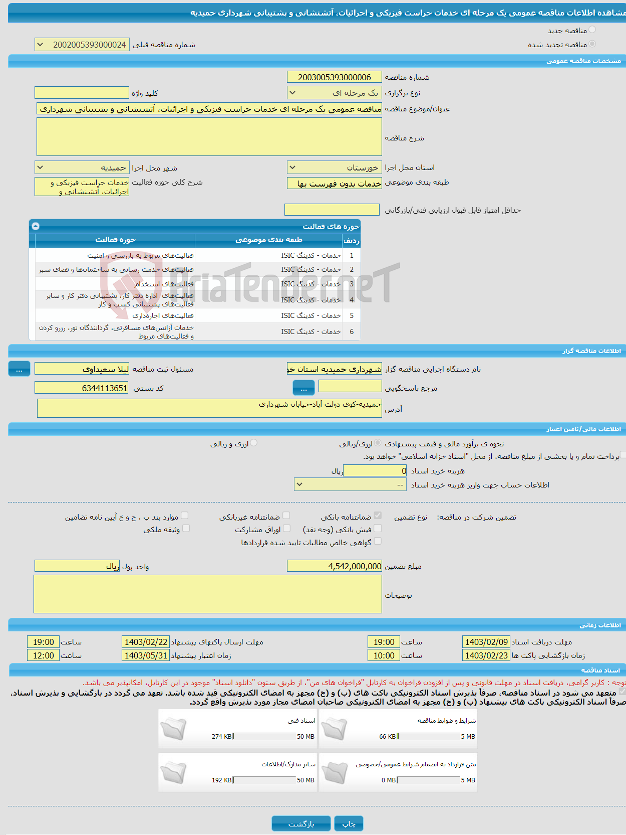 تصویر کوچک آگهی مناقصه عمومی یک مرحله ای خدمات حراست فیزیکی و اجرائیات، آتشنشانی و پشتیبانی شهرداری حمیدیه