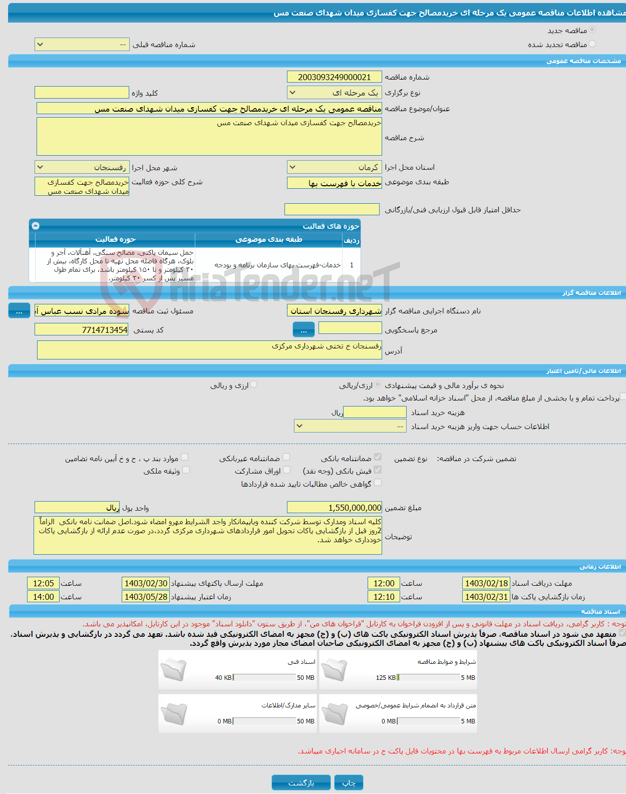 تصویر کوچک آگهی مناقصه عمومی یک مرحله ای خریدمصالح جهت کفسازی میدان شهدای صنعت مس