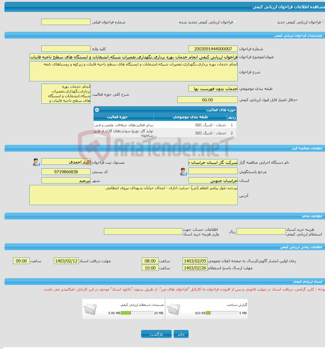 تصویر کوچک آگهی فراخوان ارزیابی کیفی انجام خدمات بهره برداری٬نگهداری٬تعمیرات شبکه٬انشعابات و ایستگاه های سطح ناحیه قاینات و زیرکوه و روستاهای تابعه