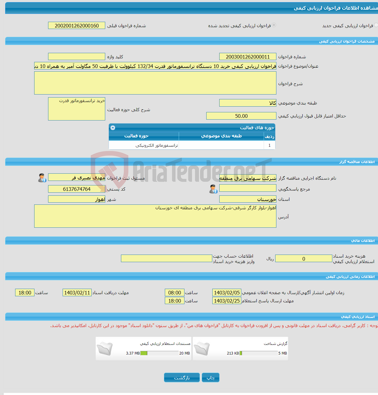 تصویر کوچک آگهی فراخوان ارزیابی کیفی خرید 10 دستگاه ترانسفورماتور قدرت 34‏/132 کیلوولت با ظرفیت 50 مگاولت آمپر به همراه 10 دستگاه ترانس کمکی 0،4‏/33 کیلوولت و 250 KVA