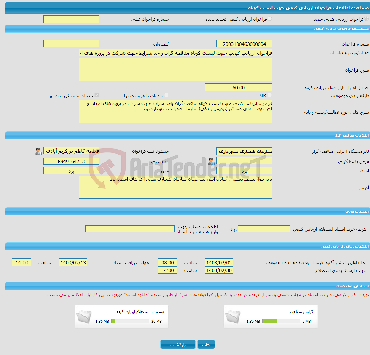 تصویر کوچک آگهی فراخوان ارزیابی کیفی جهت لیست کوتاه مناقصه گران واجد شرایط جهت شرکت در پروژه های احداث و اجرا نهضت ملی مسکن (پردیس زندگی) سازمان همیاری شهرداری یزد