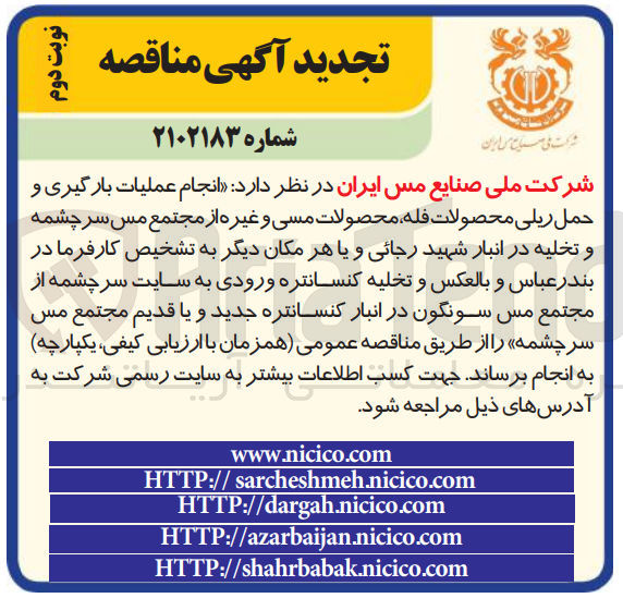 تصویر کوچک آگهی انجام عملیات بارگیری و حمل ریلی فله محصولات و غیره 
