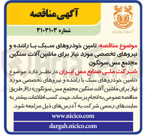 تصویر کوچک آگهی تامین خودروهای سبک با راننده و نیروهای تخصصی مورد نیاز برای ماشین آلات سنگین 